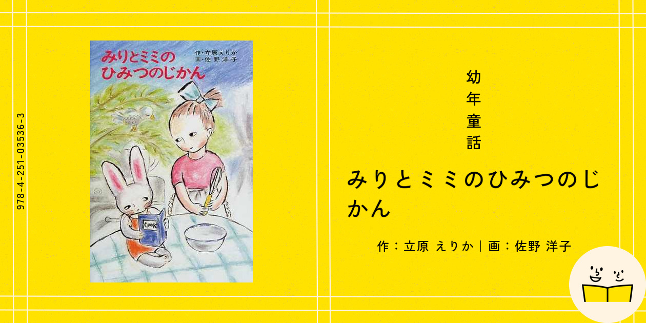 幼年童話『みりとミミのひみつのじかん』の内容紹介（あらすじ