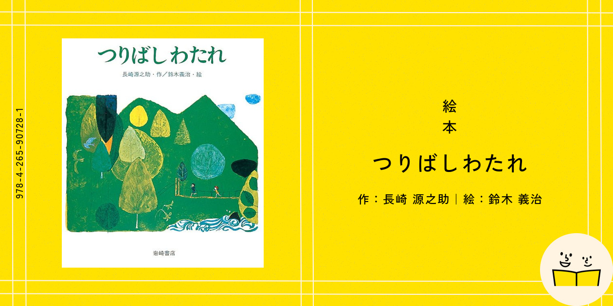 絵本『つりばしわたれ』の内容紹介（あらすじ） - 長崎 源之助 - 鈴木 