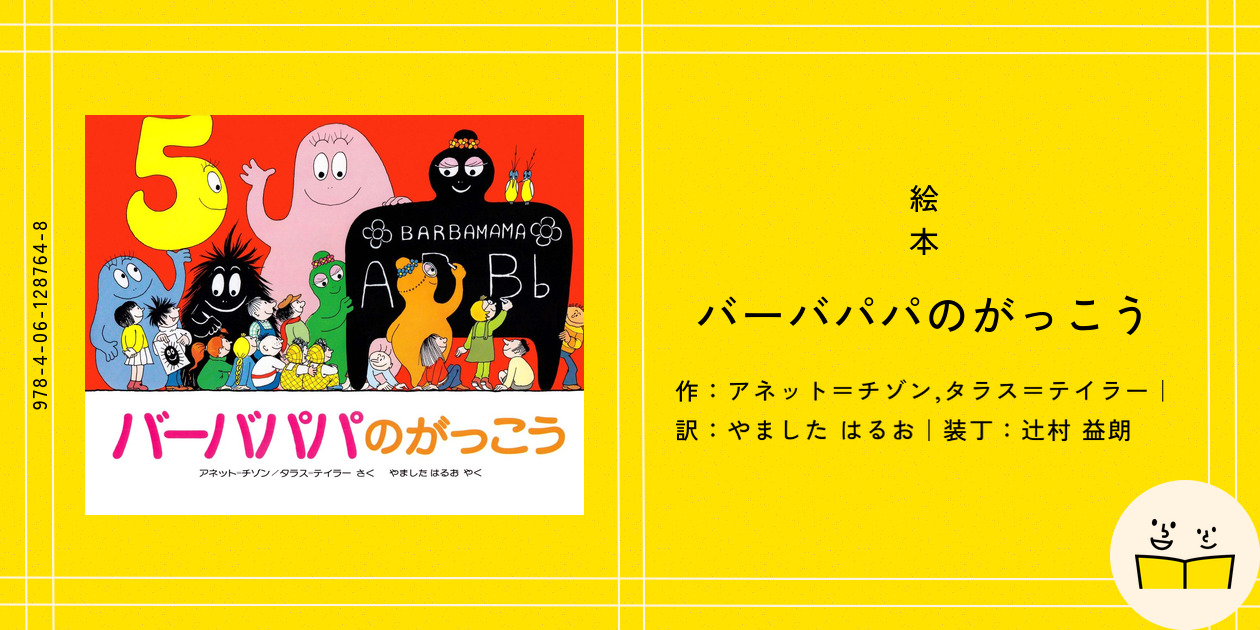 絵本 バラ売り有 絵本『バーバパパのがっこう』の内容紹介(あらすじ