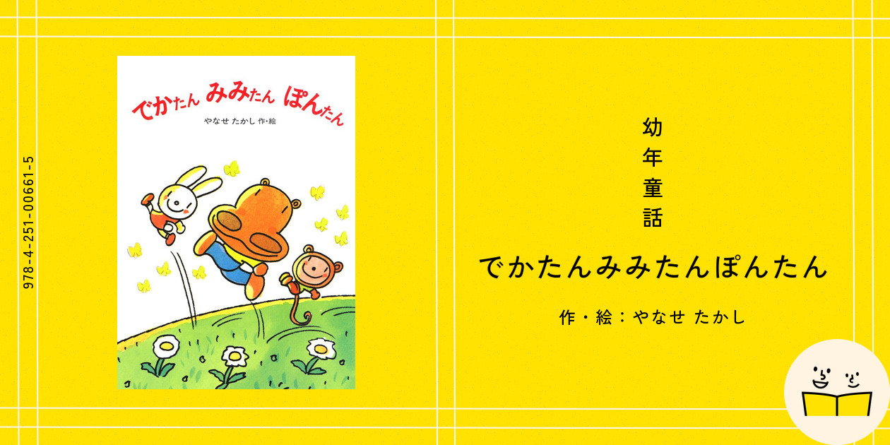 【中古】 でかたんみみたんぽんたん/あかね書房/やなせたかし でかたん みみたん ぽんたん やなせたかし あかね書房 希少本