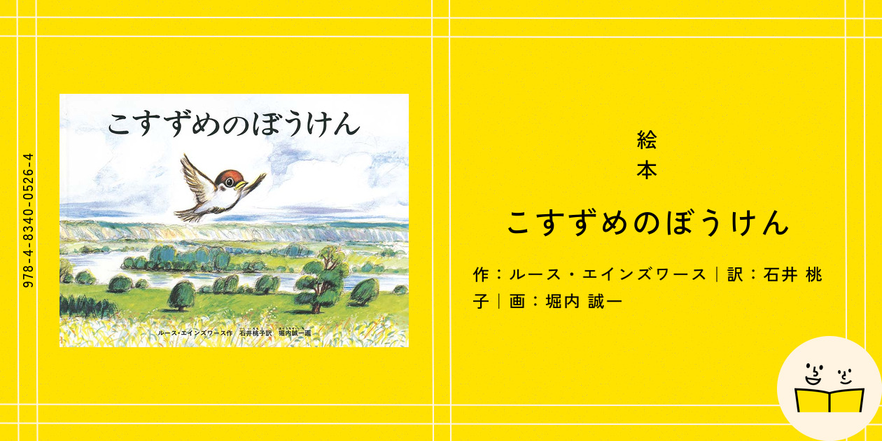 絵本『こすずめのぼうけん』の内容紹介（あらすじ・見開き掲載