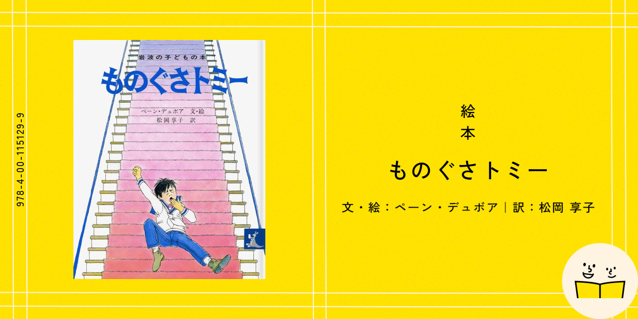 絵本『ものぐさトミー』の内容紹介（あらすじ） - ペーン