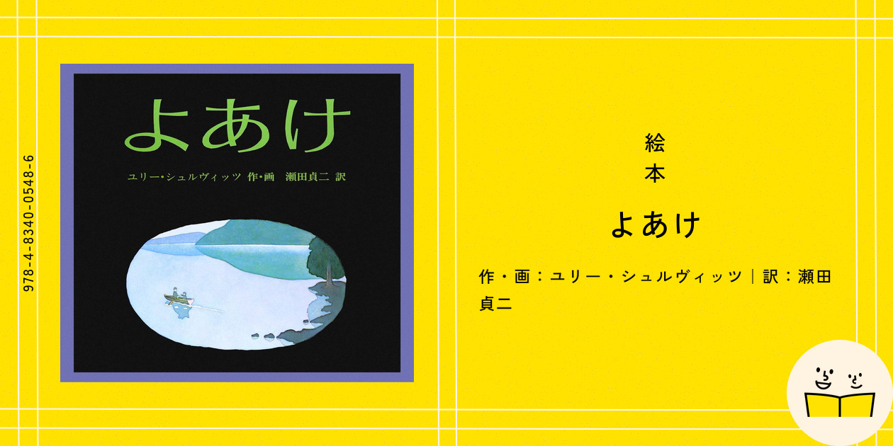 絵本『よあけ』の内容紹介（あらすじ・見開き掲載） - ユリー