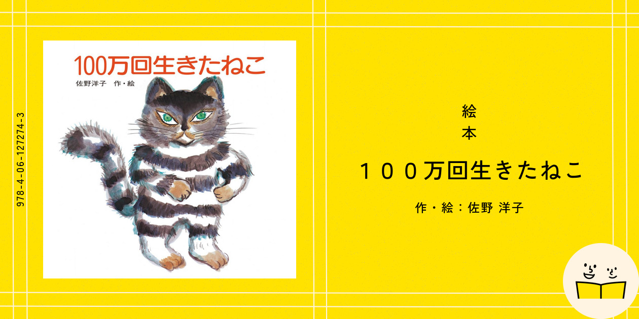 定番絵本『100万回生きたねこ』の内容紹介（あらすじ・受賞歴