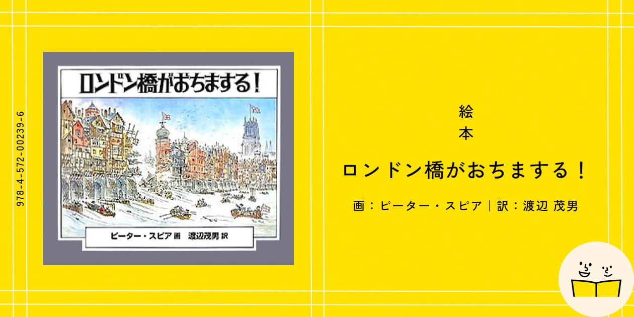 ロンドン橋がおちまする！ Amazon.co.jp: ロンドン橋がおちまする! : ピーター スピア