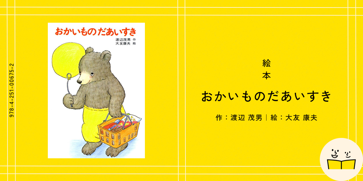 【中古】 おかいものだあいすき/あかね書房/渡辺茂男 Amazon.co.jp: おかいものだあいすき (あかね幼年どうわ 15