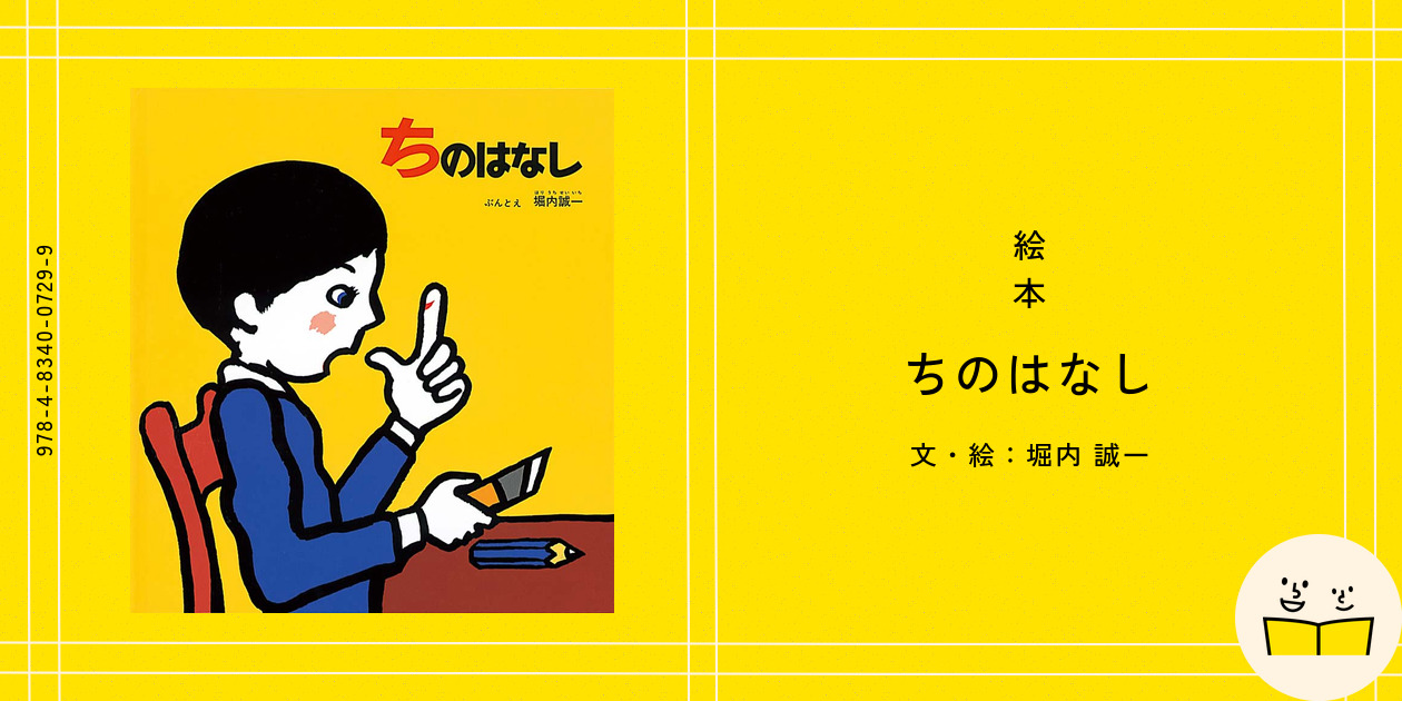 ちのはなし ちのはなし｜福音館書店