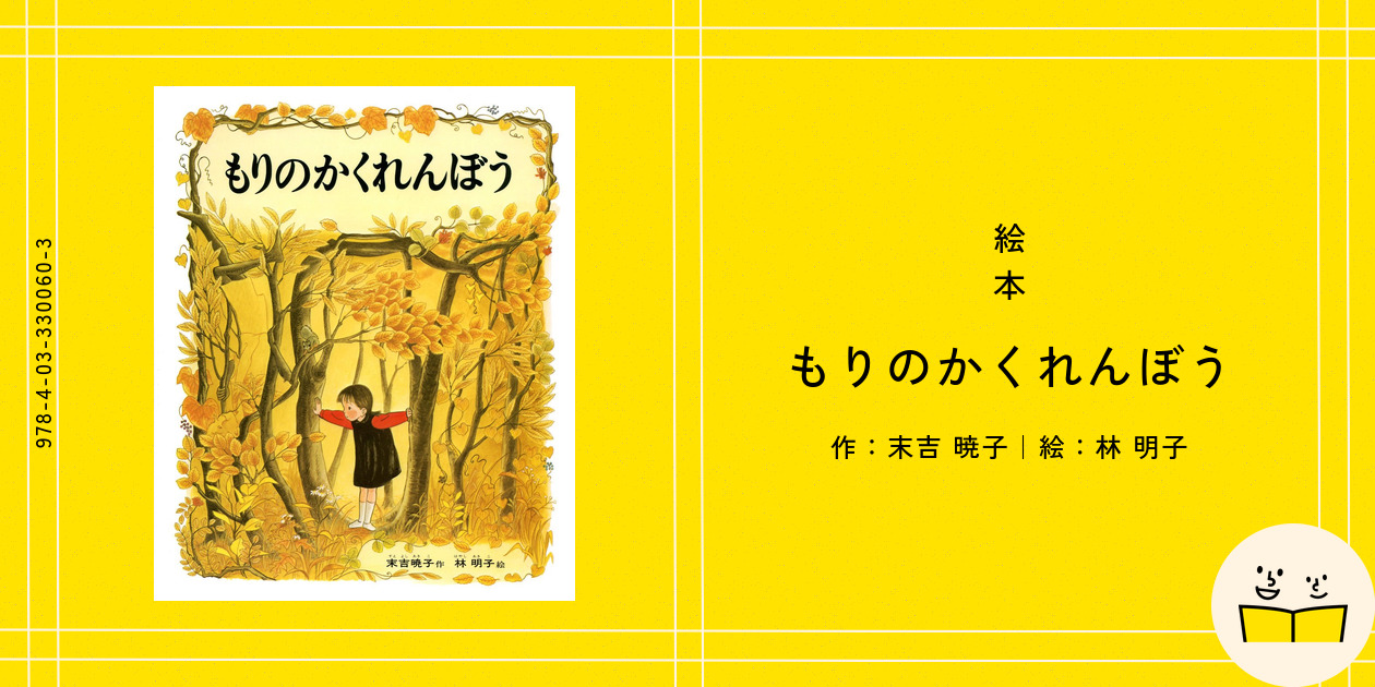 もりのかくれんぼう　ビッグブック　大型絵本 大型絵本＞もりのかくれんぼう / 末吉暁子/林明子 - 紀伊國屋