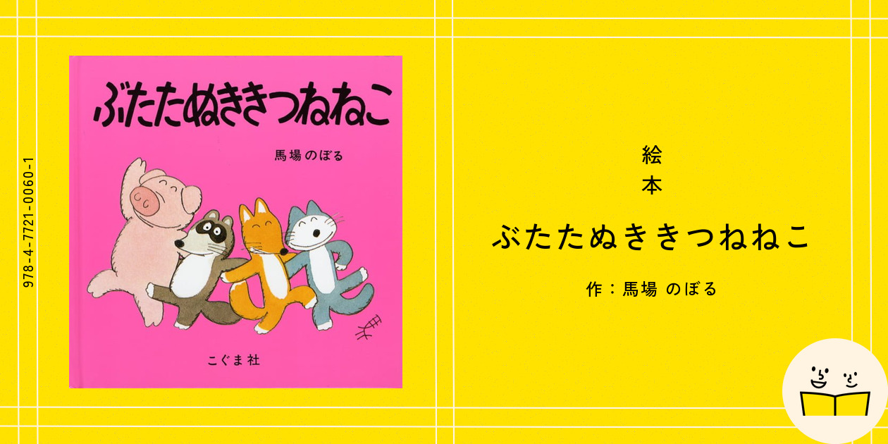 ぶたたぬききつねねこ | 馬場 のぼる | 数ページ読める | 絵本