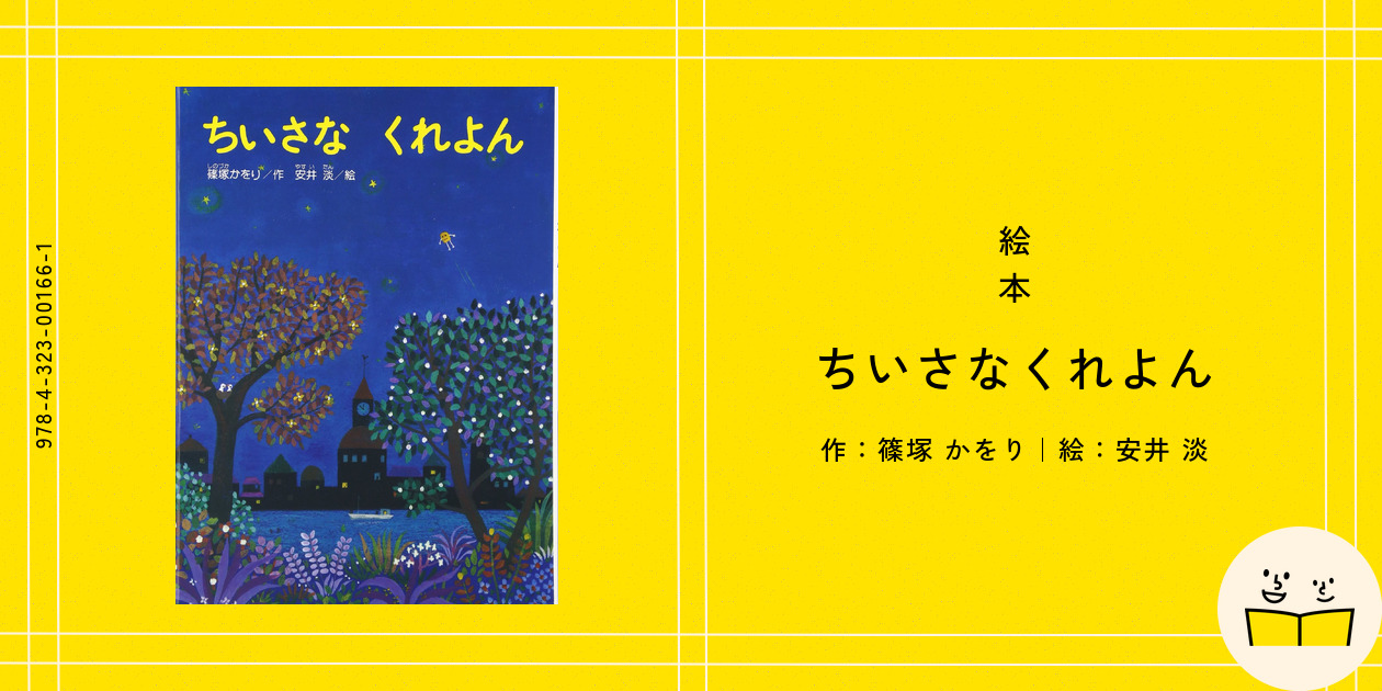 ᾊῆDちいさなくれよん保育園ᾇᾐU ᾊῆDちいさなくれよん保育園ᾇᾐU ちいさなくれよん(篠塚かをり 作
