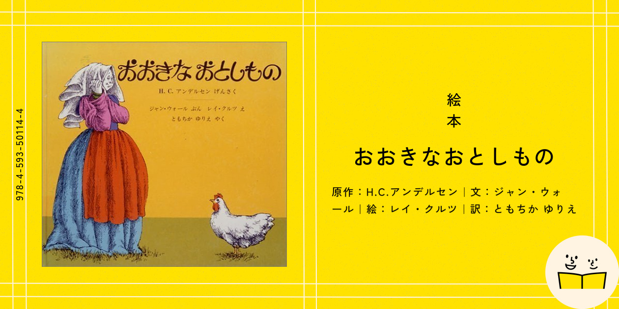 Amazon.co.jp: おおきなおとしもの : H.C. アンデルセン, ジャン
