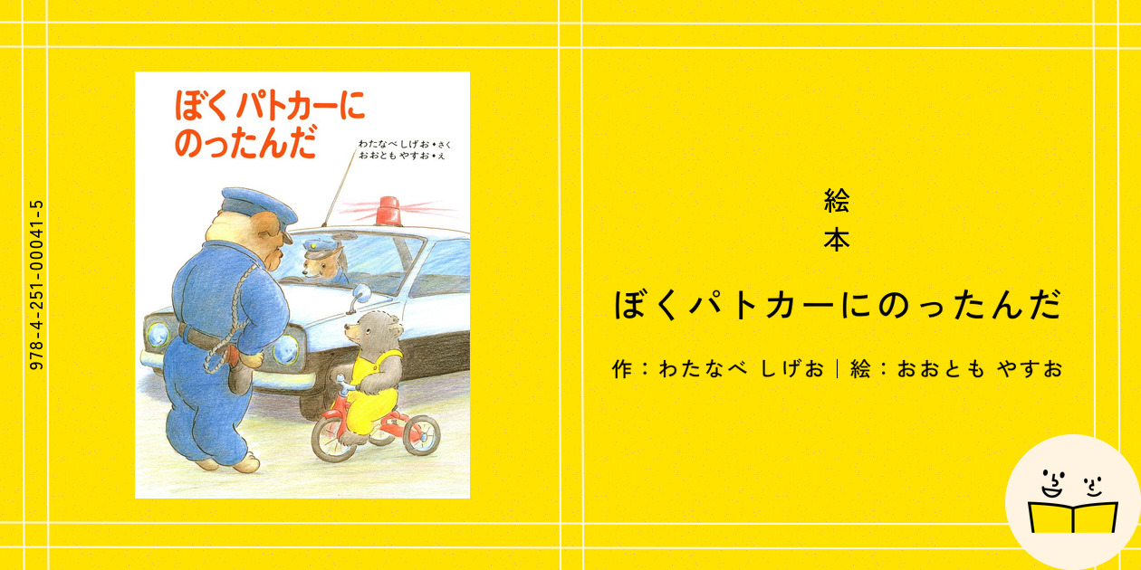 Amazon.co.jp: ぼくパトカーにのったんだ (1979年) : 渡辺 茂男