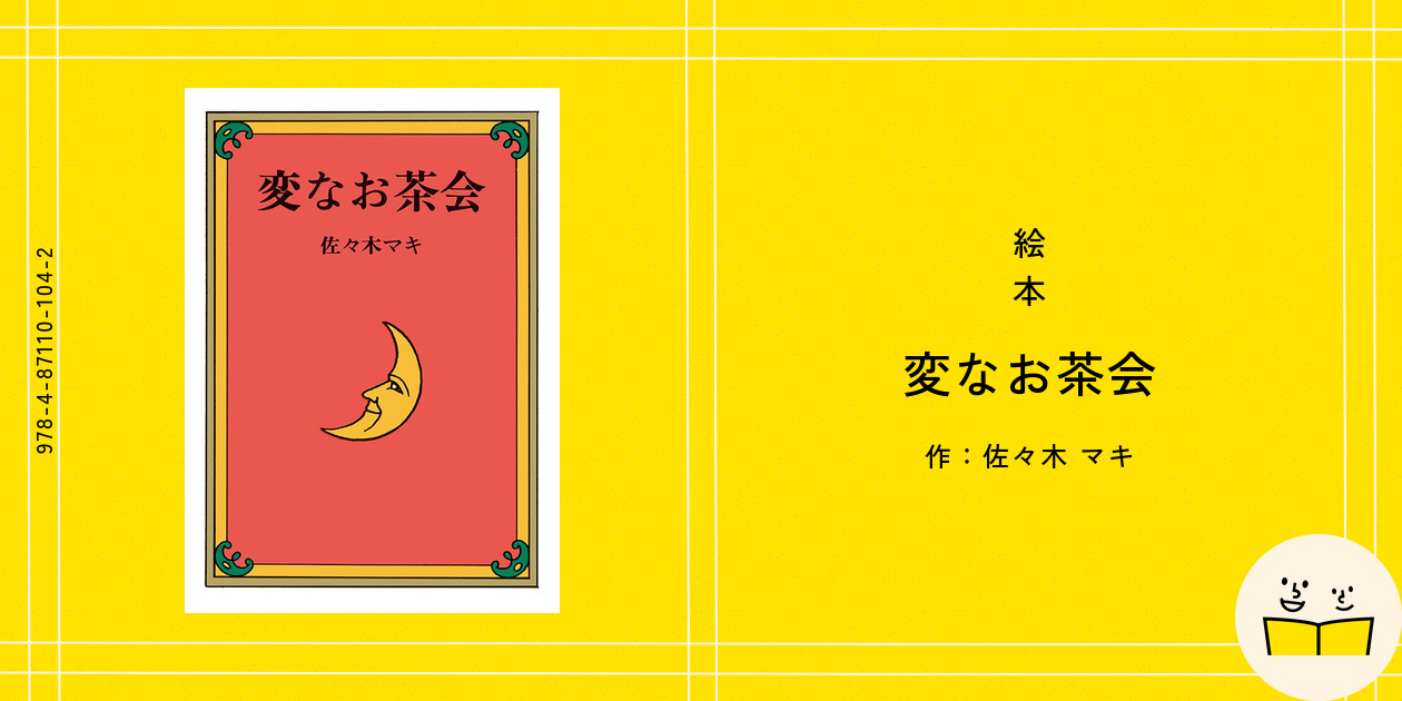 絵本『変なお茶会』の内容紹介（あらすじ・見開き掲載
