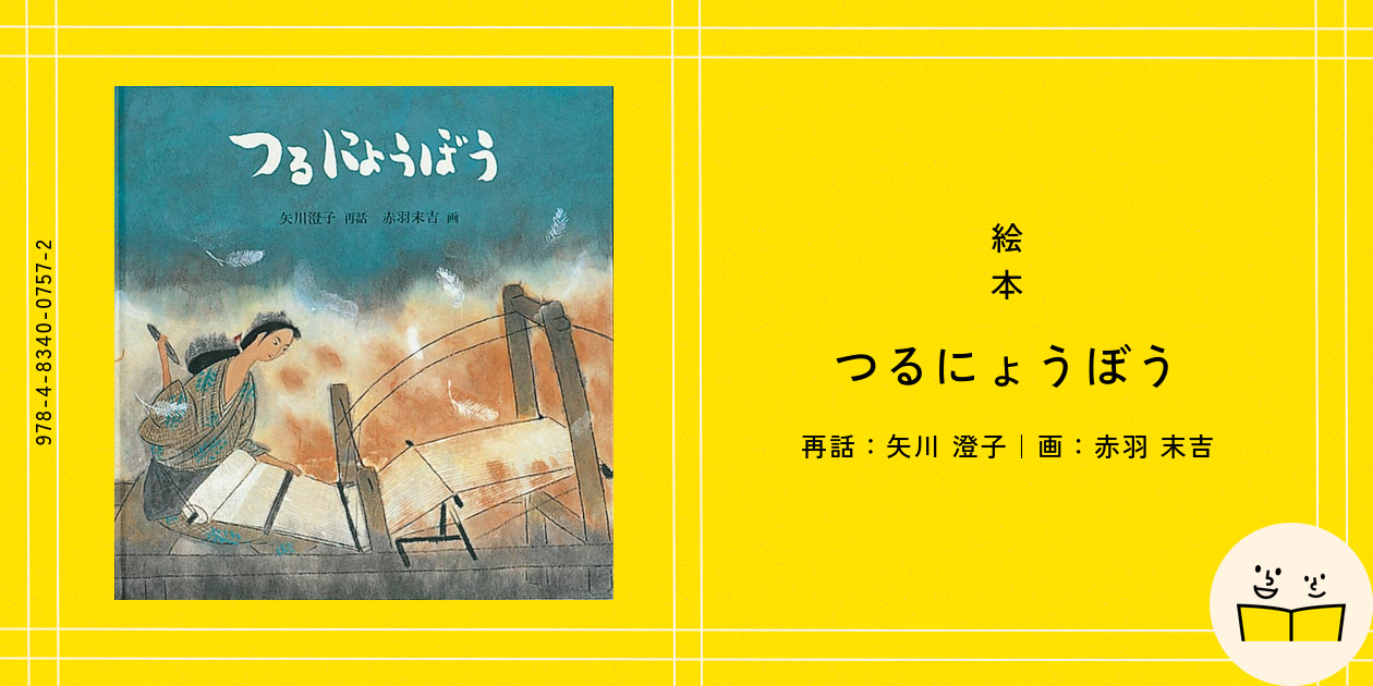 つるにょうぼう｜むかしむかし絵本｜名作・古典｜本を探す｜ポプラ社