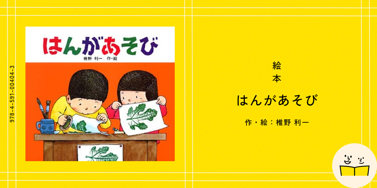絵本『はんがあそび』の内容紹介(あらすじ・見開き掲載) - 椎野 利一|絵本屋ピクトブック
