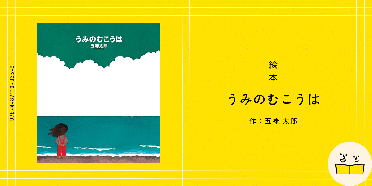 絵本『うみのむこうは』の内容紹介（あらすじ・見開き掲載