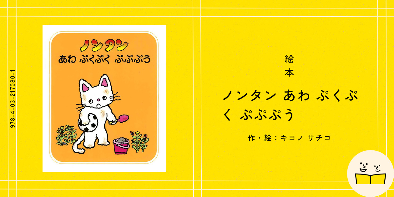 絵本『ノンタン あわ ぷくぷく ぷぷぷう』の内容紹介（あらすじ