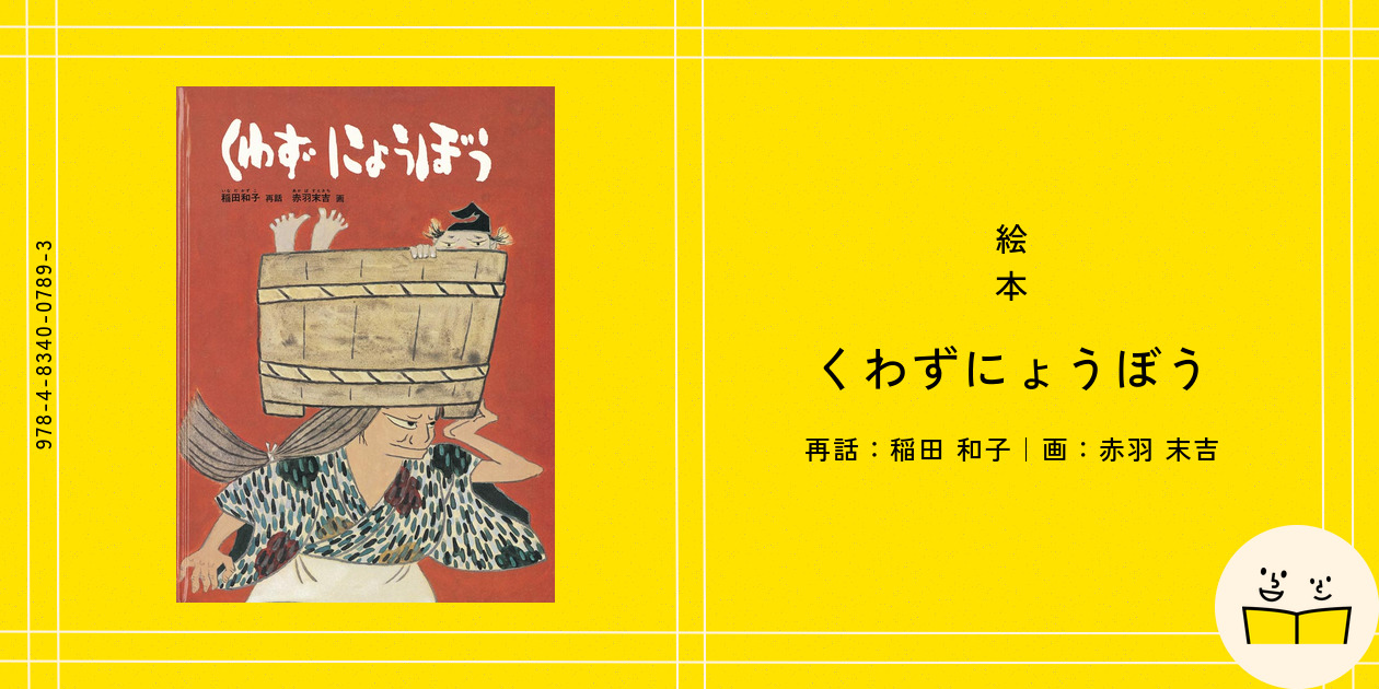 絵本『くわずにょうぼう』の内容紹介（あらすじ・見開き掲載