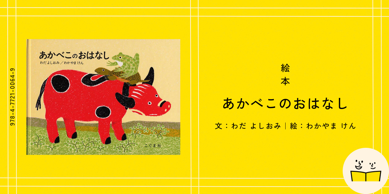 絵本『あかべこのおはなし』の内容紹介（あらすじ・見開き掲載