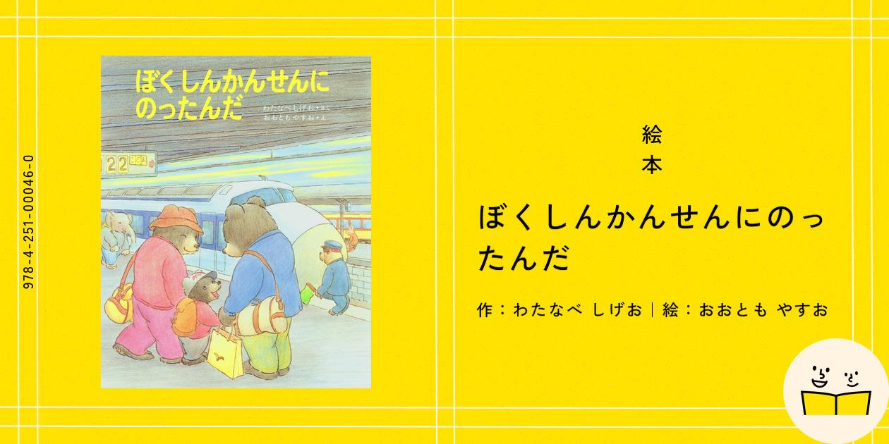 絵本『ぼくしんかんせんにのったんだ』の内容紹介（あらすじ