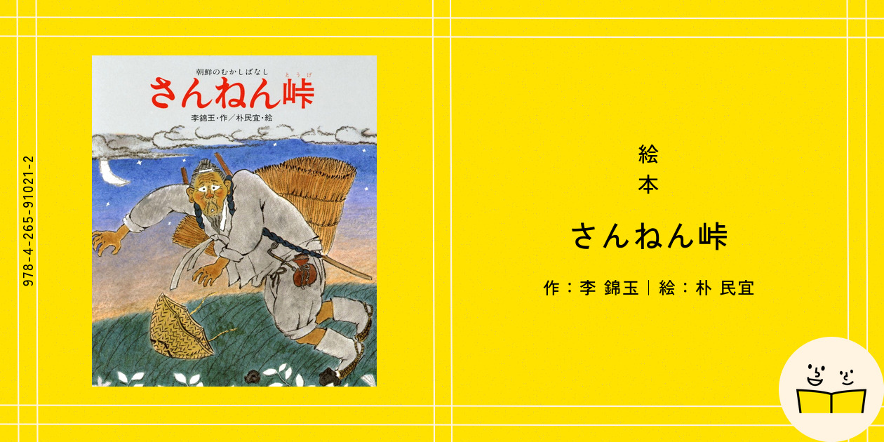絵本『さんねん峠』の内容紹介（あらすじ） - 李 錦玉 - 朴 民宜