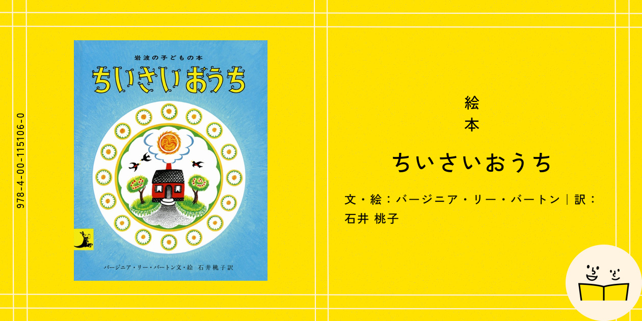 絵本『ちいさいおうち』の内容紹介（あらすじ・受賞歴