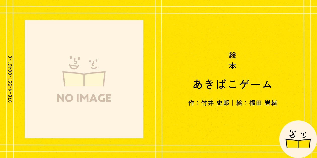 あきばこゲーム
