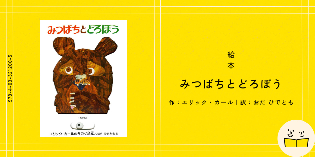 洋書 貴重 ビンテージ とびだす しかけ絵本 エリックカール 蜜蜂