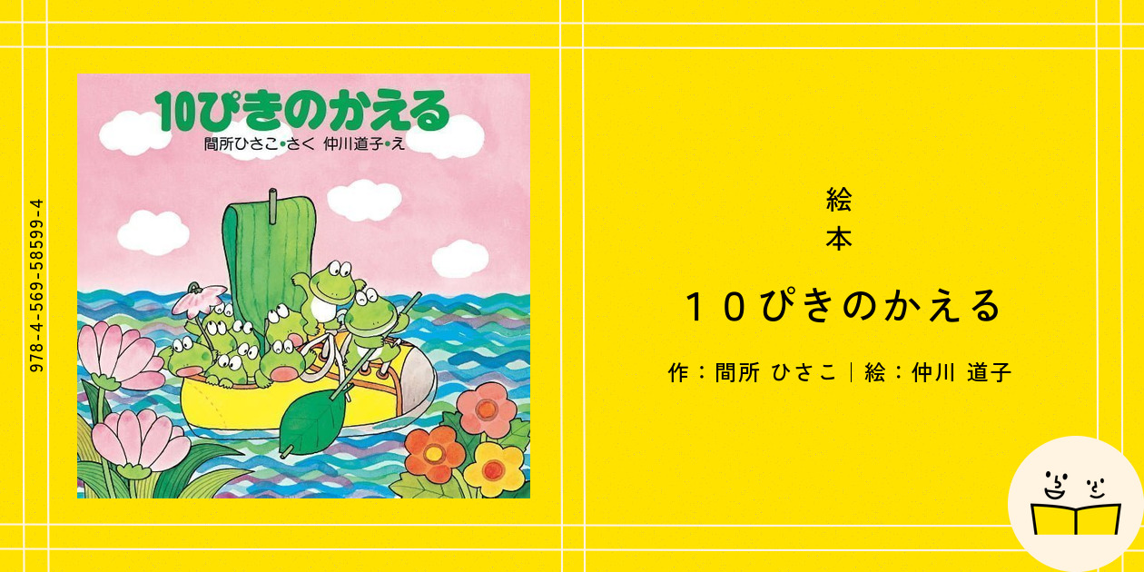 絵本『10ぴきのかえる』の内容紹介（あらすじ） - 間所 ひさこ