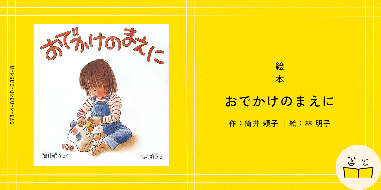 おでかけのまえに こどものとも 筒井頼子 林明子 - メルカリ