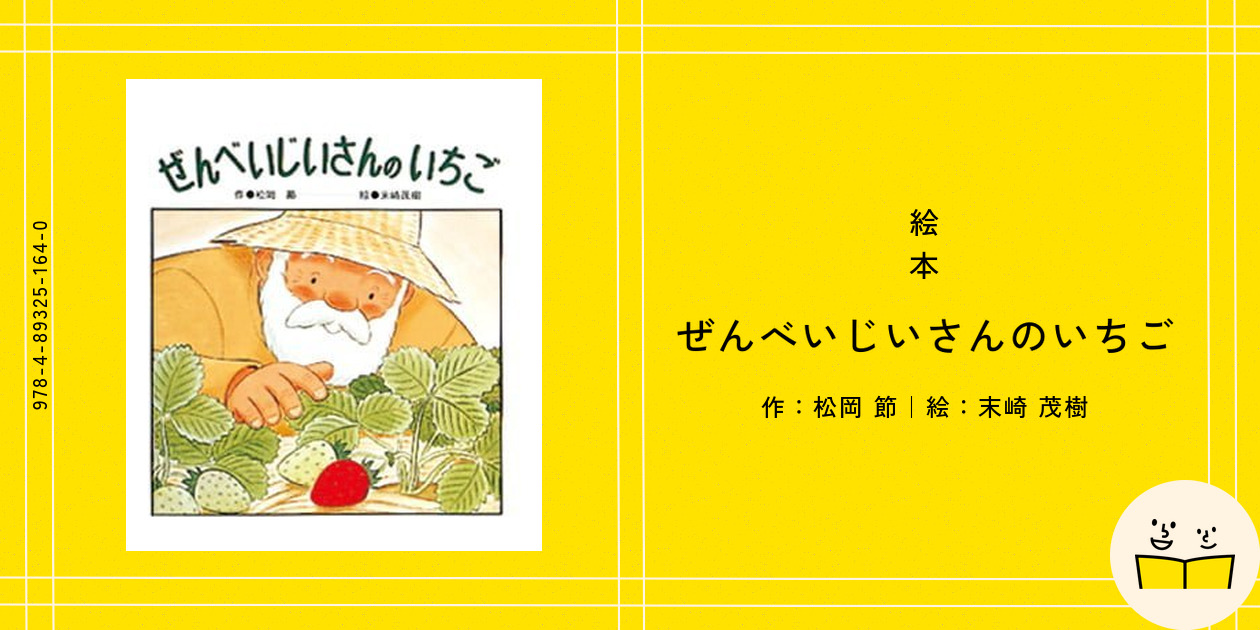 絵本『ぜんべいじいさんのいちご』の内容紹介（あらすじ