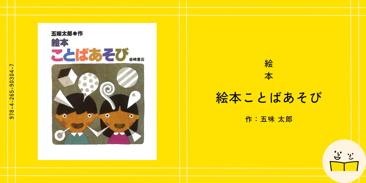絵本『絵本ことばあそび』の内容紹介（あらすじ） - 五味 太郎