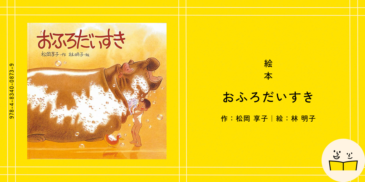 I Love to Take a Bath 『おふろだいすき』（英語版）林明子