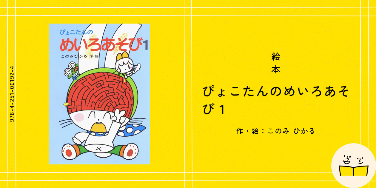 絵本『ぴょこたんのめいろあそび1』の内容紹介（あらすじ