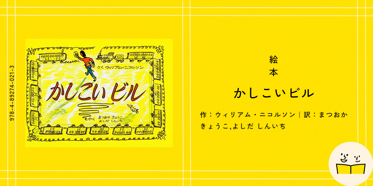絵本『かしこいビル』の内容紹介（あらすじ・見開き掲載 