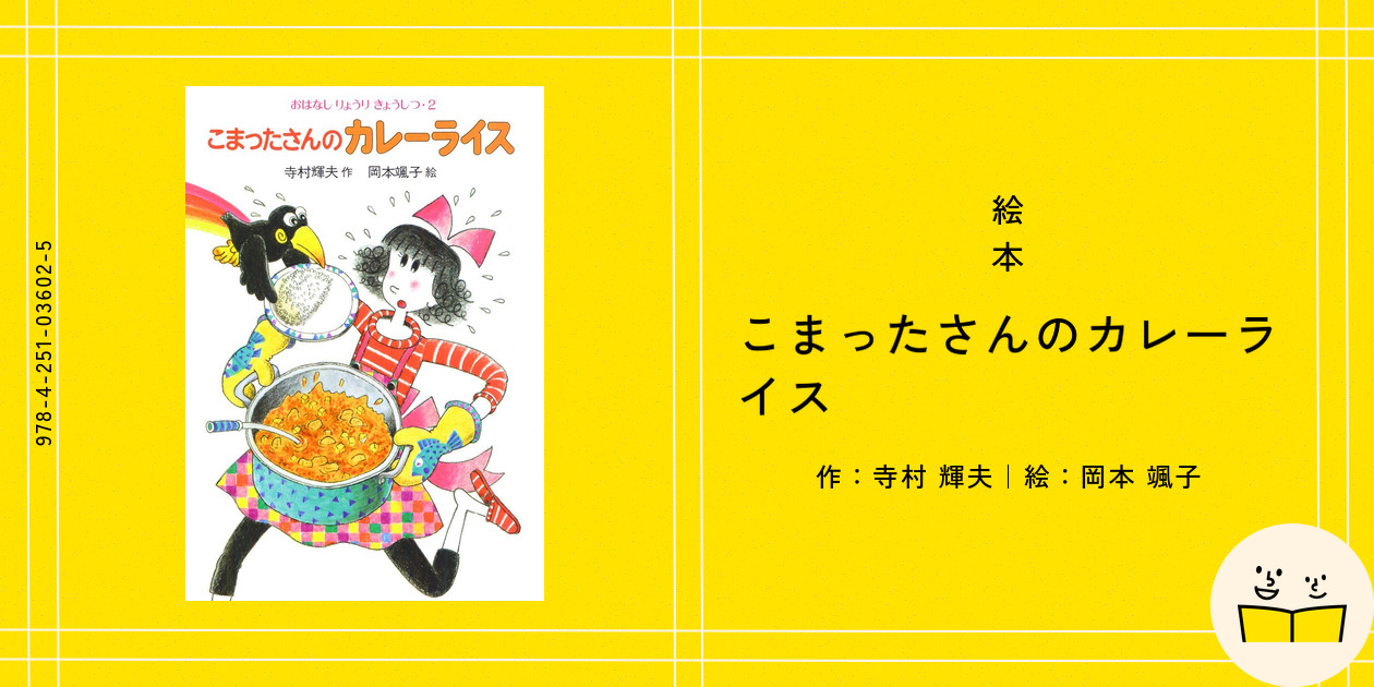 絵本『こまったさんのカレーライス』の内容紹介（あらすじ