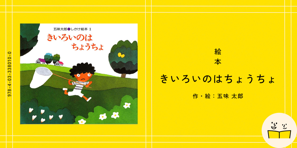 絵本『きいろいのはちょうちょ』の内容紹介（あらすじ） - 五味