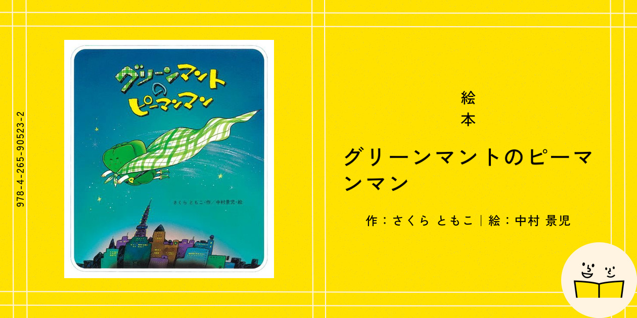 Amazon.co.jp: グリーンマントのピーマンマン (えほん・ドリーム