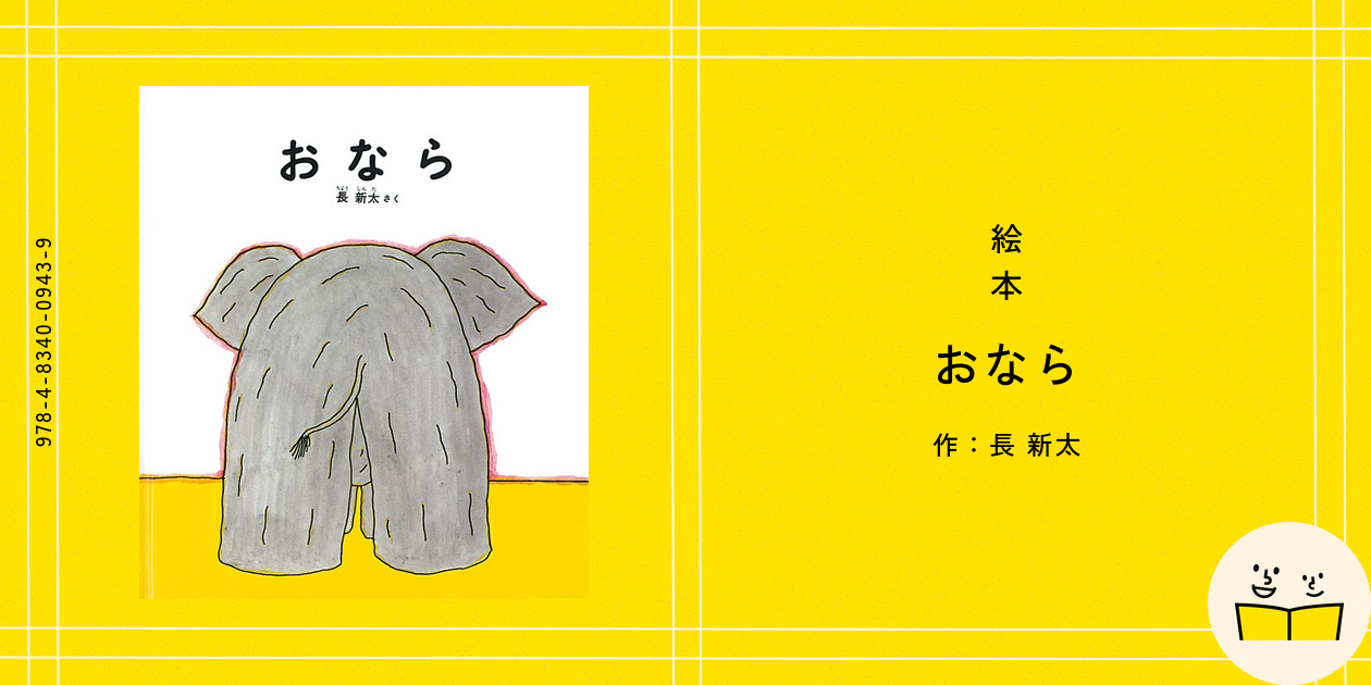 おなら｜福音館書店