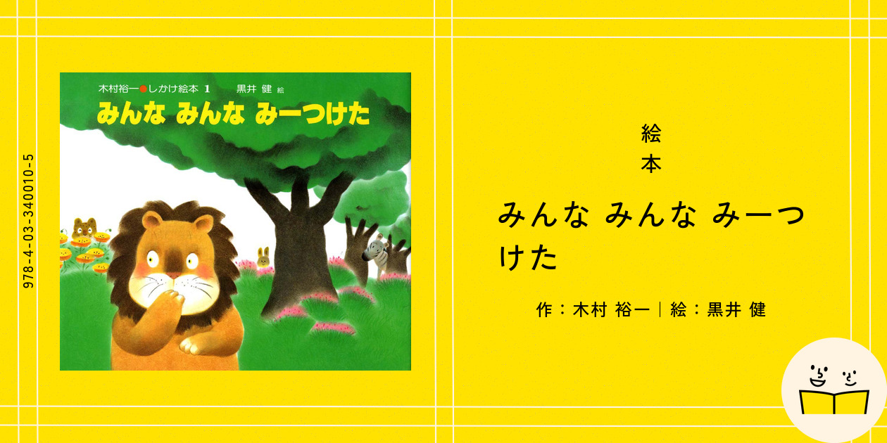 絵本『みんな みんな みーつけた』の内容紹介（あらすじ