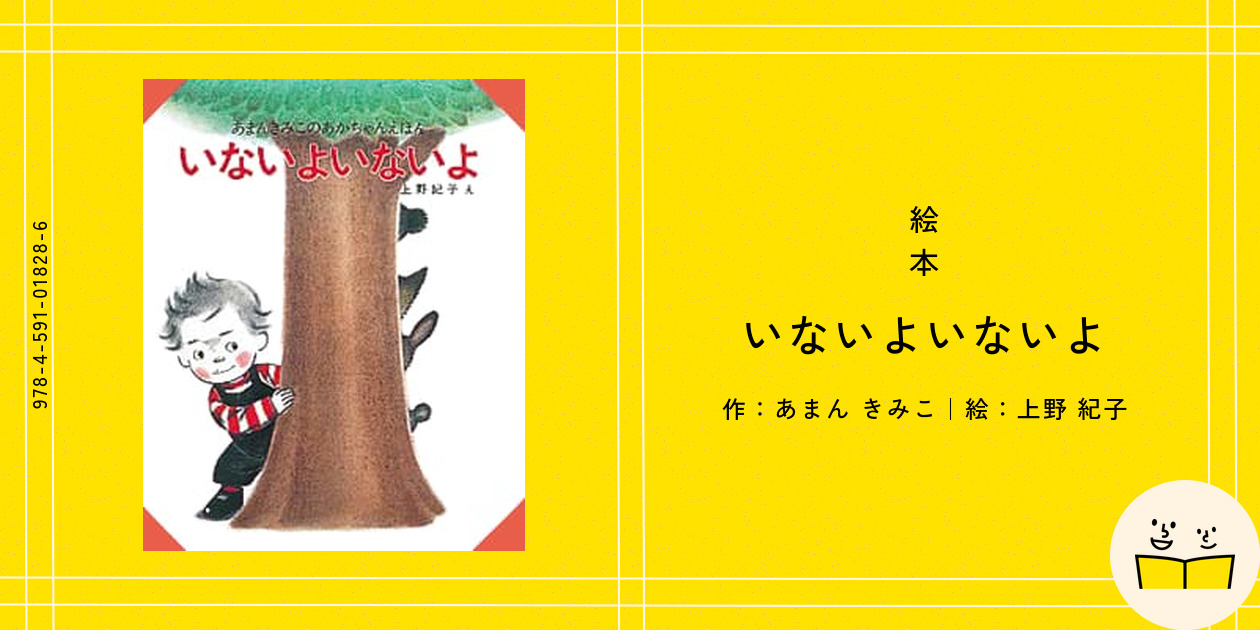 絵本『いないよいないよ』の内容紹介（あらすじ・見開き掲載