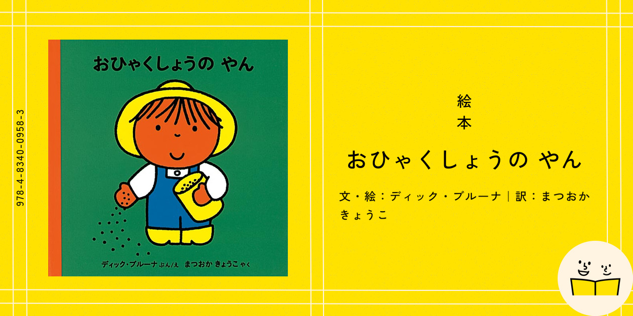 レア品】ミッフィー 絵本のキャラクター おひゃくしょうのヤン
