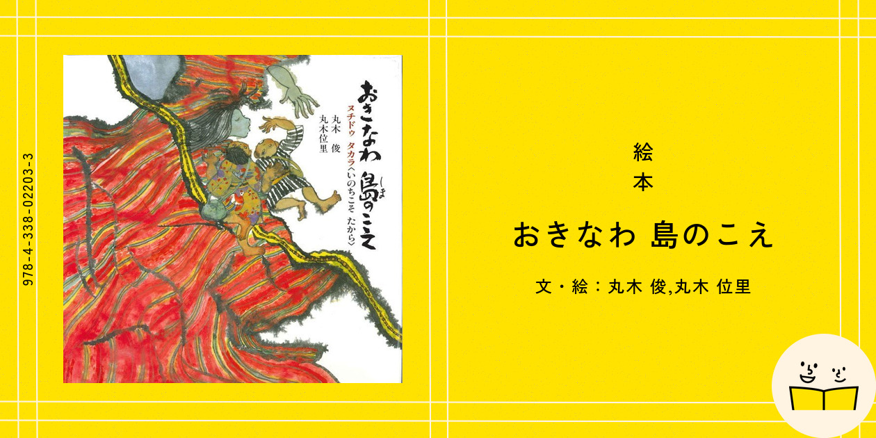 絵本『おきなわ 島のこえ』の内容紹介（あらすじ・受賞歴