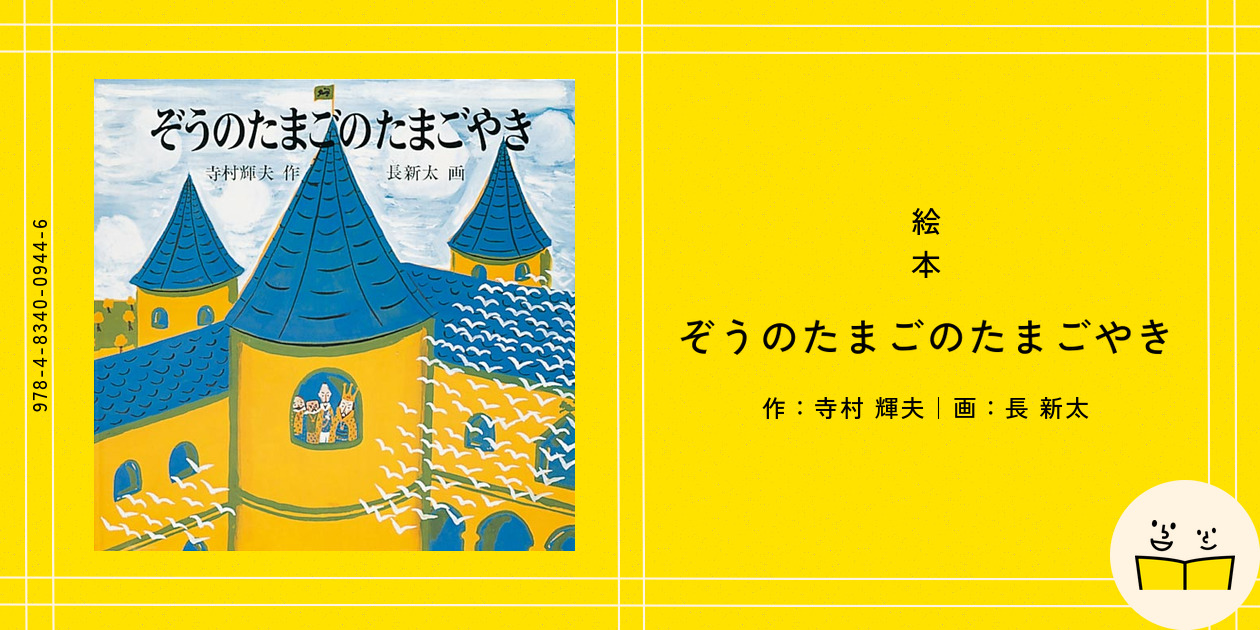 絵本『ぞうのたまごのたまごやき』の内容紹介（あらすじ・受賞歴