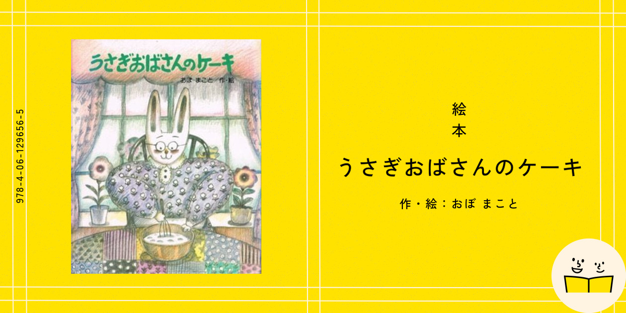 絶版 品切れ 初版本 うさぎおばさんのケーキ おぼまこと - メルカリ