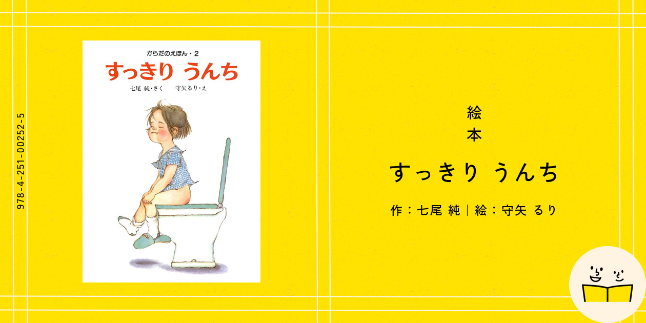 絵本『すっきり うんち』の内容紹介（あらすじ） - 七尾 純 - 守矢 るり | 絵本屋ピクトブック