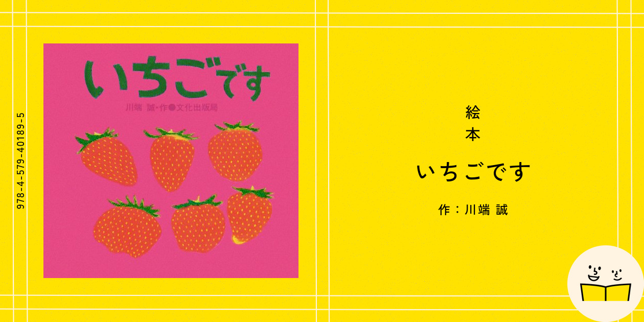 いちごです！ 絵本『いちごです』の内容紹介（あらすじ） - 川端 誠 | 絵本屋ピクト
