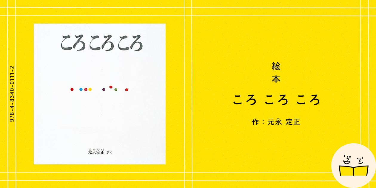絵本『ころ ころ ころ』の内容紹介(あらすじ・見開き掲載) - 元永 定正|絵本屋ピクトブック