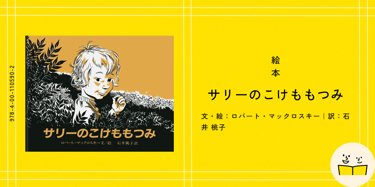 絵本『サリーのこけももつみ』の内容紹介（あらすじ・受賞歴