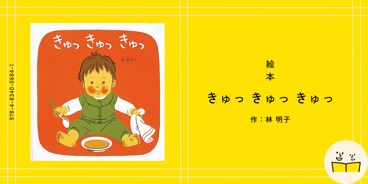 絵本『きゅっ きゅっ きゅっ』の内容紹介（あらすじ・見開き掲載